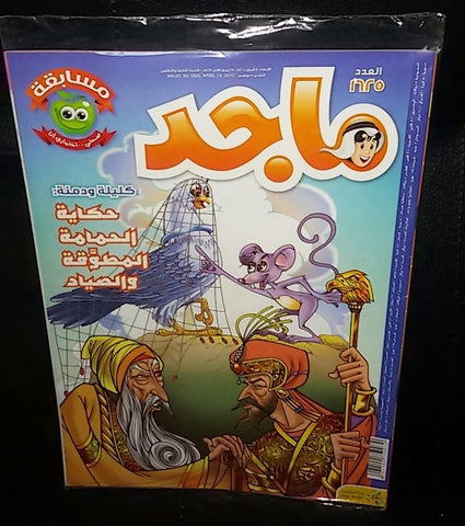 Majid Magazine United Arab Emirates Arabic Comics 2010 No.1625 مجلة ماجد كومكس