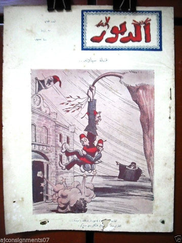 Ad Dabbour #463 صحيفة الدبور Vintage Lebanese Arabic Newspaper 1933