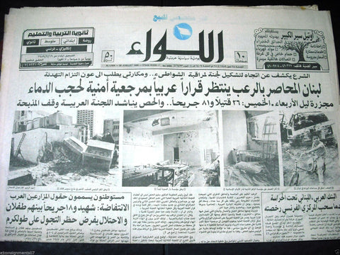 AL Liwa جريدة اللواء Capital Civil War Arabic Vintage Lebanese Newspaper 1980s