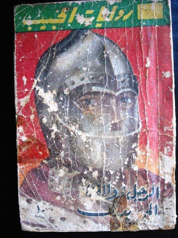 Rewayat el Jaib advanture book  Arabic Pocket Book