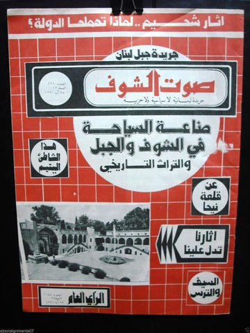 Saout Al Shouf جريدة صوت الشوف Arabic Lebanon Beirut South Newspapers 1991