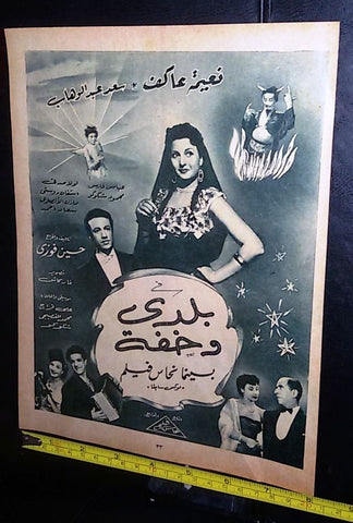 إعلان فيلم بلدي وخفة, نعيمه عاكف Arabic Magazine Film Clipping Ad 1950s