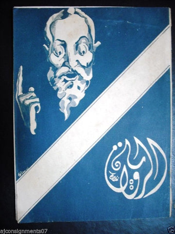 "Al Rewaya" مجلة الرواية Arabic Egyptian Magazine #8 Year: 1937
