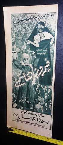 إعلان فيلم فيروز هانم, تحية كاريوكا Arabic Magazine Film Clipping Ad 1950s