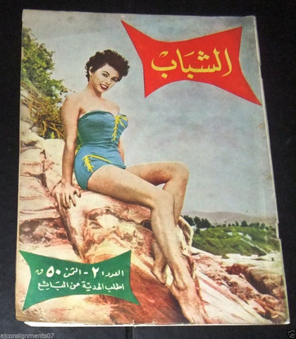 الشباب Arabic Lebanese No.2 Al Shabab Elizabeth Taylor 1st Year Magazine 1955