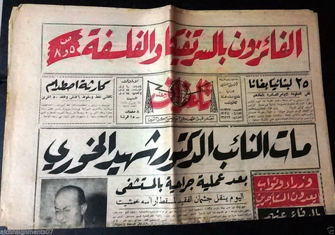 Telegraph جريدة تلغراف Arabic Lebanese June 18 Lebanon Newspaper 1966