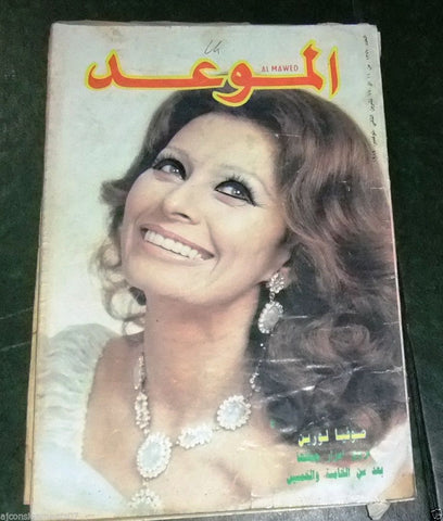 Al Mawed الموعد Arabic Beirut Lebanese Magazine (sophia loren) 1989