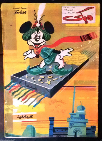 Mickey Mouse ميكي كومكس, دار الهلال Egyptian Arabic Colored # 198 Comics 1965