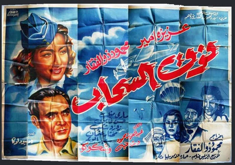 10sht ملصق عربي مصري فيلم فوق السحاب Egyptian Movie Billboard 40s
