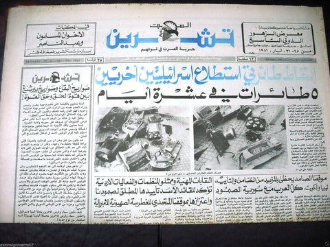 Teshren صحيفة تشرين Israeli Spy Plane Shot Down Syrian Arabic Newspaper 1981