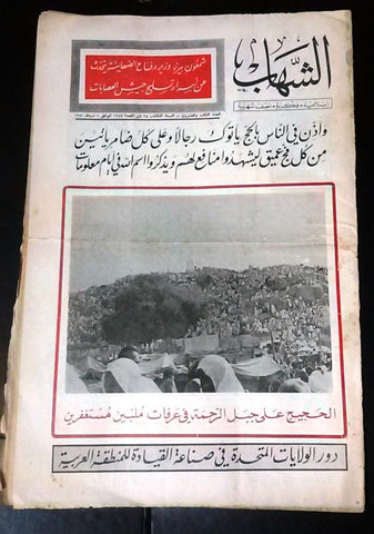 مجلة الشهاب اللبنانية Al Shahab Arabic الحج Saudi Arabia مكة Mecca Magazine 1970