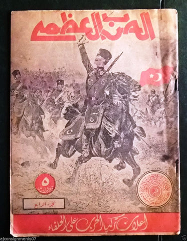 مجلة الحرب العظمى Arabic Lebanese #4 First Year Turkey War Magazine 1938