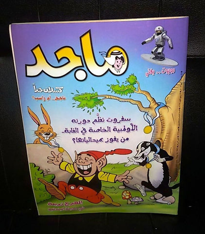 Majid Magazine United Arab Emirates Arabic Comics 2003 No.1264 مجلة ماجد كومكس