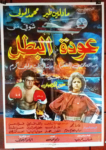 Champion's Return ملصق افيش فيلم لبناني عودة البطل، ميشال ثابت Original Arabic Lebanese Film Poster 80s