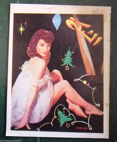 الشبكة al Chabaka Achabaka {Jennifer Jean) Arabic #361 Lebanese Magazine 1962