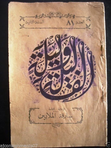 Thousand and One Night مجلة ألف ليلى وليلة  Lebanese Arabic Magazine 1929 # 81