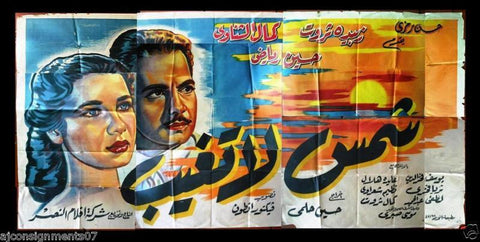 10sht Sun Without Dusk (Kamal El Shenawi) Egyptian Movie Billboard 1960