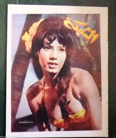 الشبكة al Chabaka Achabaka (Rosenda Monteros) Arabic Lebanese #364 Magazine 1963