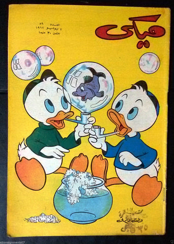 Mickey Mouse ميكي كومكس, دار الهلال Egyptian Arabic Colored # 59 Comics 1962