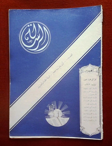 Al Resala مجلة الرسالة  Arabic Lebanese #1018 Magazine 1953
