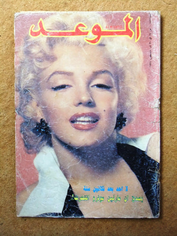 مجلة الموعد Al Mawed (Marilyn Monroe) Lebanese Arabic Magazine 1991