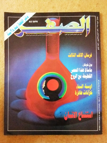 مجلة الصفر Assifr Arabic Lebanese Scientific Vol. 4 No.24 Magazine 1988