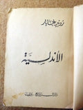 كتاب الاندلسية, روبير غايار, دار الروائع Arabic original Lebanese Novel Book 60?