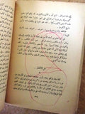 كتاب الاندلسية, روبير غايار, دار الروائع Arabic original Lebanese Novel Book 60?