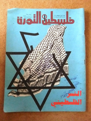 مجلة فلسطين الثورة Falestine Al Thawra #275 Arabic Palestine News Magazine 1979