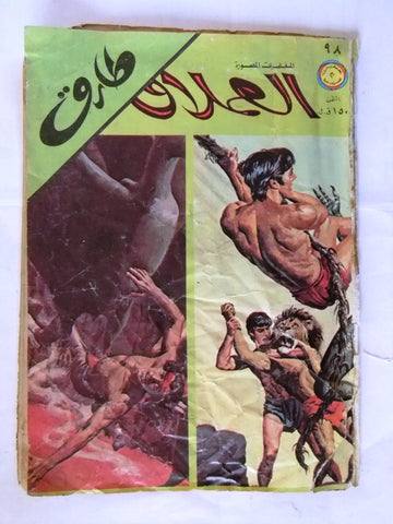 Al Omlaak Tarek Lebanese Arabic Vintage Comics 1978 No. 98 طارق العملاق كومكس