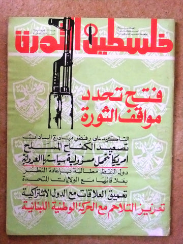 مجلة فلسطين الثورة Falestine Al Thawra #233 Arabic Palestine News Magazine 1978