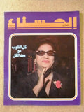 مجلة الحسناء Al Hasna Umm Kalthoum Death وفاة أم كلثوم Arabic Magazine 1975