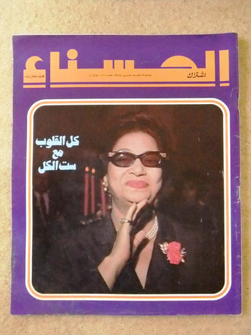 مجلة الحسناء Al Hasna Umm Kalthoum Death وفاة أم كلثوم Arabic Magazine 1975