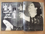 مجلة الحسناء Al Hasna Umm Kalthoum Death وفاة أم كلثوم Arabic Magazine 1975
