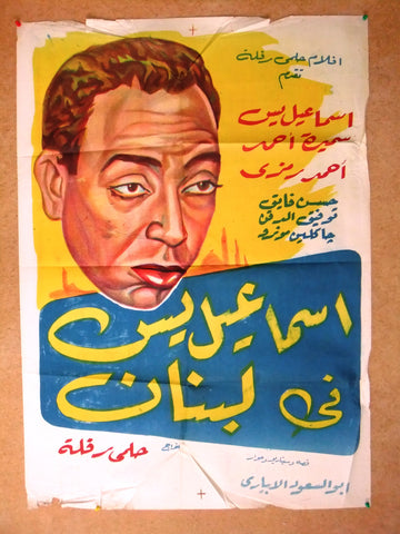 ملصق افيش عربي مصري اسماعل يس في لبنان Egyptian Arabic Film Poster 50s