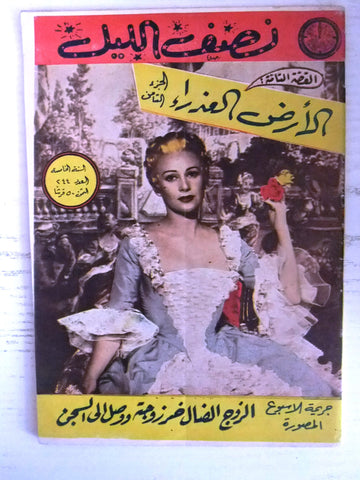 Nosf Al Layl Arabic Lebanese #244 Magazine 1960 مجلة نصف الليل