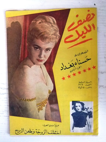 Nosf Al Layl Arabic Lebanese #323 Magazine 1962 مجلة نصف الليل