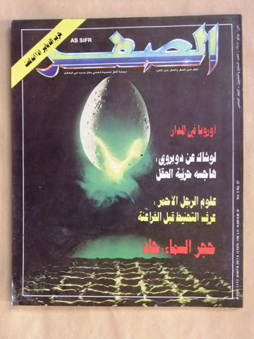 مجلة الصفر Assifr Arabic Lebanese Scientific Vol. 5 No.27 Magazine 1988