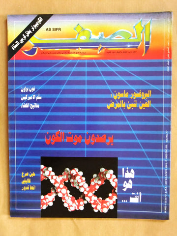 مجلة الصفر Assifr Arabic Lebanese Scientific Vol. 3 No.17 Magazine 1987