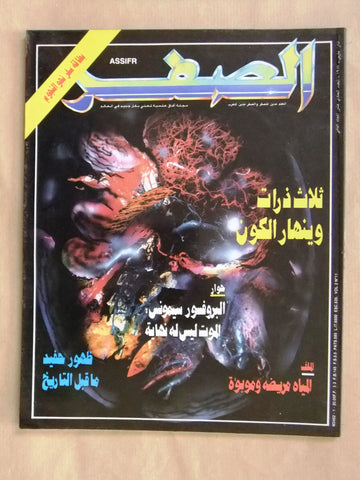 مجلة الصفر Assifr Arabic Lebanese Scientific Vol. 2 No.11 Magazine 1987