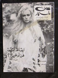 مجلة كل شهر Arabic Lebanese Kol Shaher #? Magazine 1970s