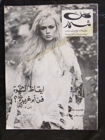 مجلة كل شهر Arabic Lebanese Kol Shaher #? Magazine 1970s