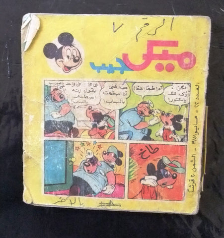 Mickey Mouse ميكي الجيب كومكس Egyptian Pocket Disney Arabic #22 Comics 1978