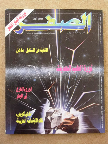مجلة الصفر Assifr Arabic Lebanese Scientific Vol. 3 No.16 Magazine 1987