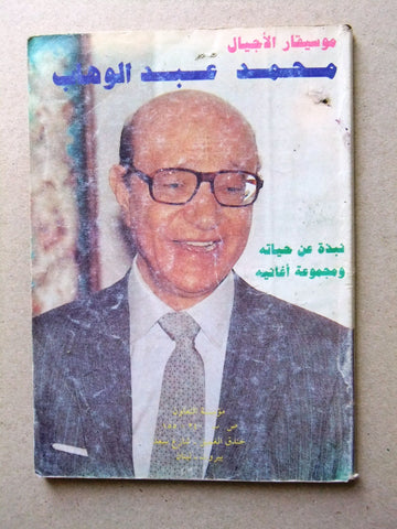 كتاب محمد عبد الوهاب Arabic Songs & Bio Mohamad Abdul Wahab Book 1992