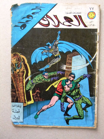 الوطواط Lebanese Batman Arabic العملاق Comics 1970s No.77 كومكس