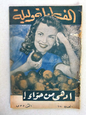 Thousand & One Night Young Marilyn Monroe Arabic Rare Story Magazine 1947