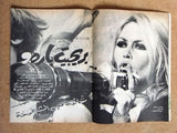 TV تي في Beirut Arabic #449 Brigitte Bardot Article Lebanon سينما Cinema 1968