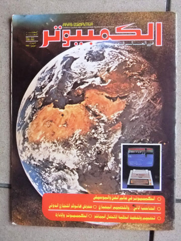 مجلة الكمبوتر Arab Computer كويت Arabic #3 First Year Kuwait Magazine 1982