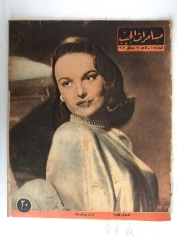مجلة مسامرات الجيب Egyptian (Dorothy Hart) Arabic #115 Rare Magazine 1947